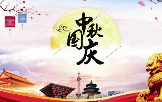 चीनी राष्ट्रीय दिवस और मध्य शरद ऋतु महोत्सव की छुट्टी की सूचना---शुन्हाओ मेलामाइन्स मशीन और मोल्ड्स
